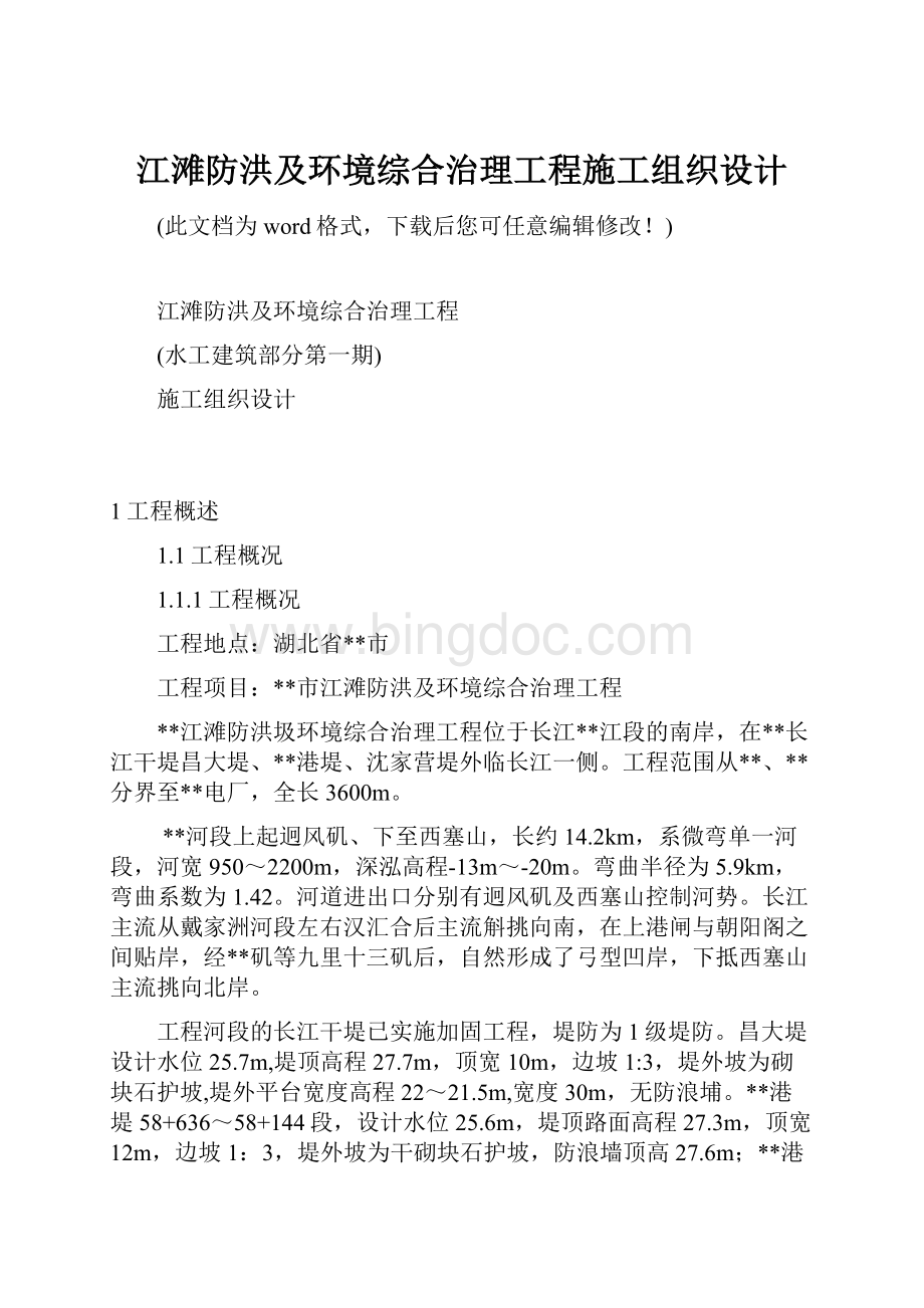 江滩防洪及环境综合治理工程施工组织设计.docx_第1页