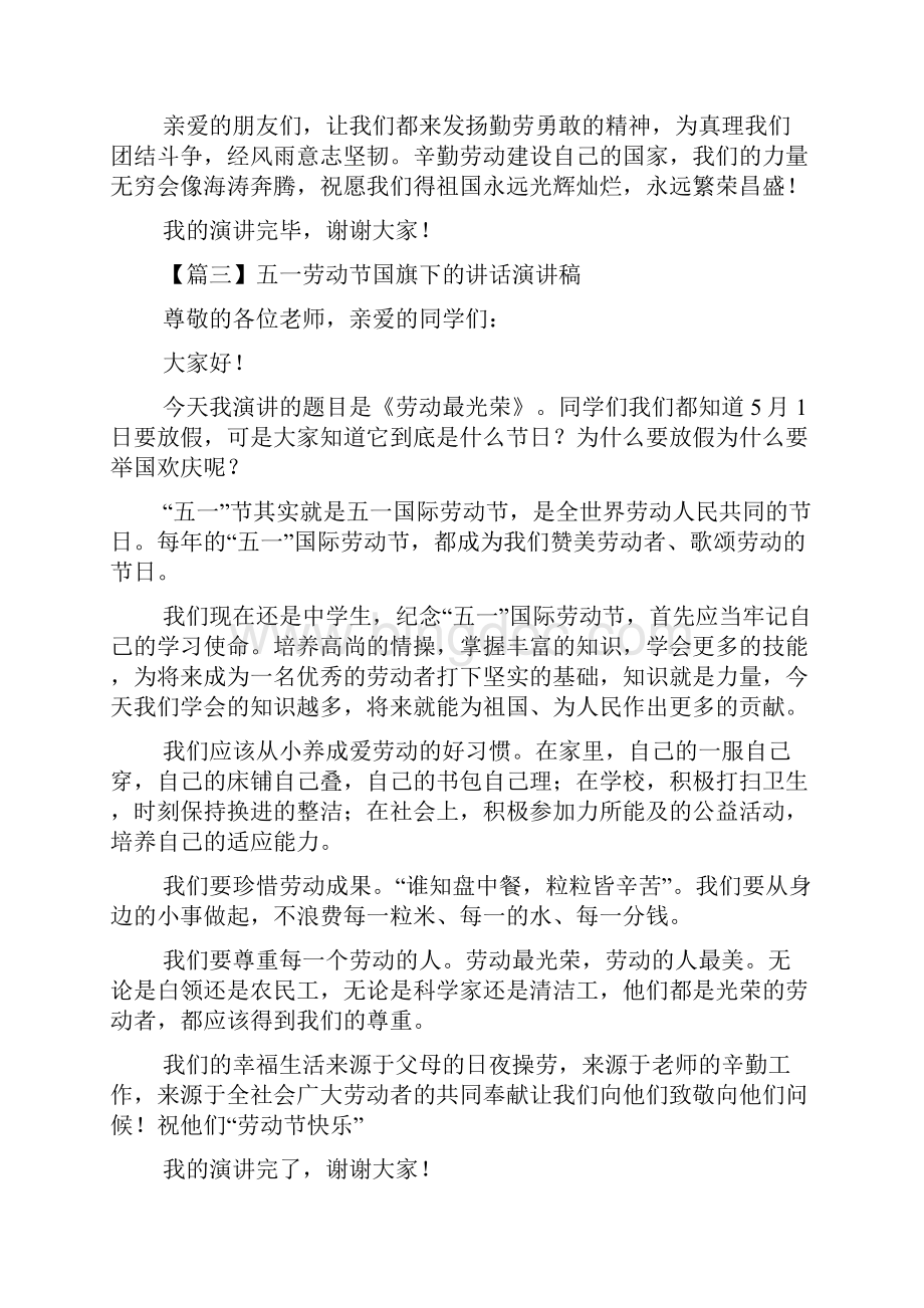 最新整理五一劳动节国旗下的讲话演讲稿5篇.docx_第3页