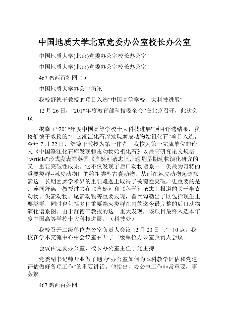 中国地质大学北京党委办公室校长办公室.docx