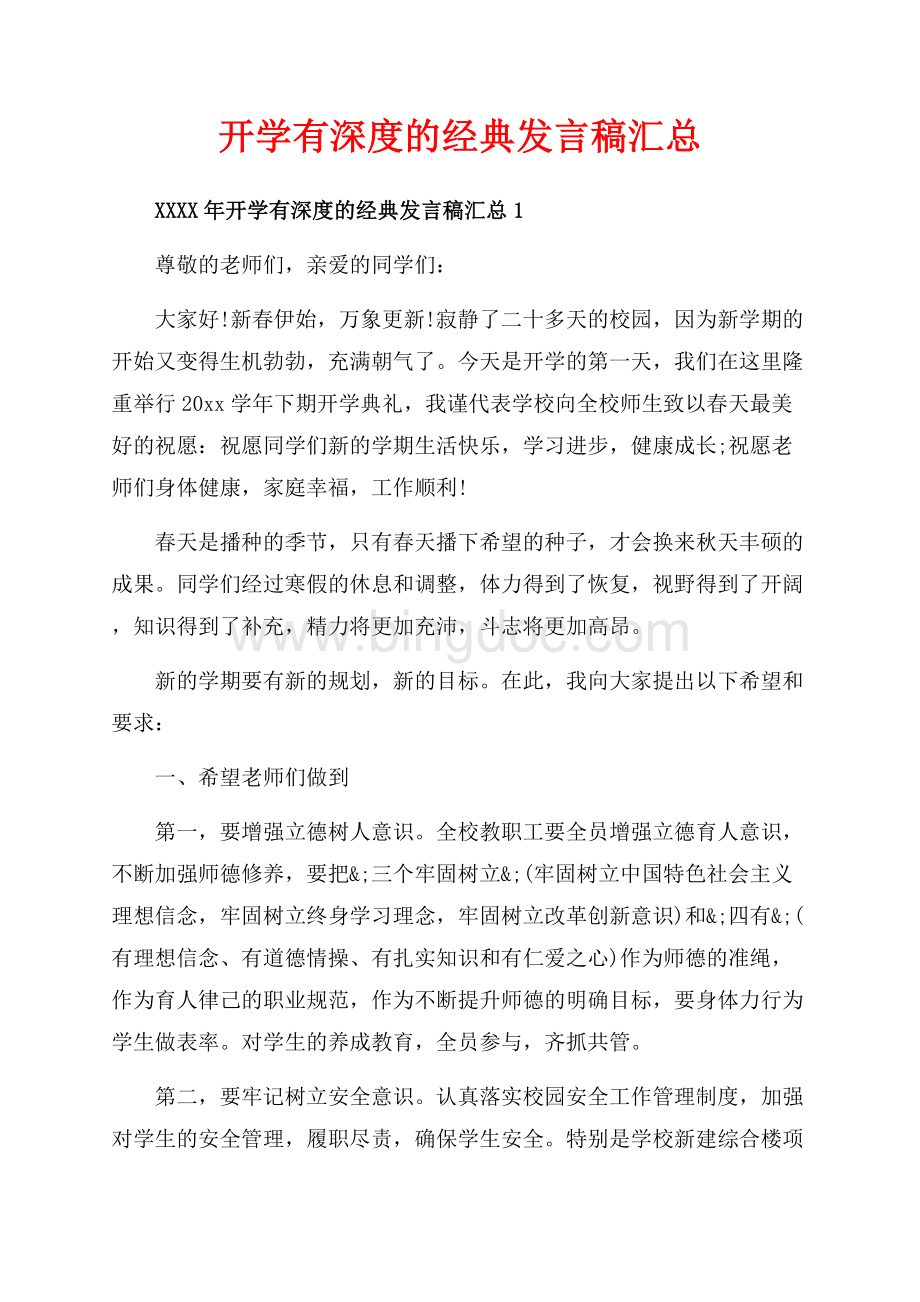 开学有深度的经典发言稿汇总_5篇（共8页）5000字.docx_第1页