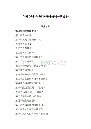 完整版七年级下册全册教学设计.docx