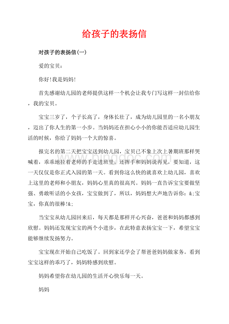 给孩子的表扬信（共5页）2900字.docx