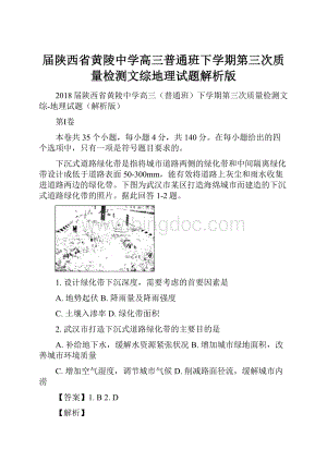 届陕西省黄陵中学高三普通班下学期第三次质量检测文综地理试题解析版.docx