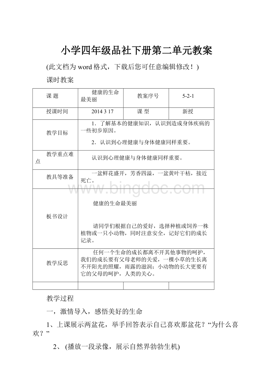 小学四年级品社下册第二单元教案.docx