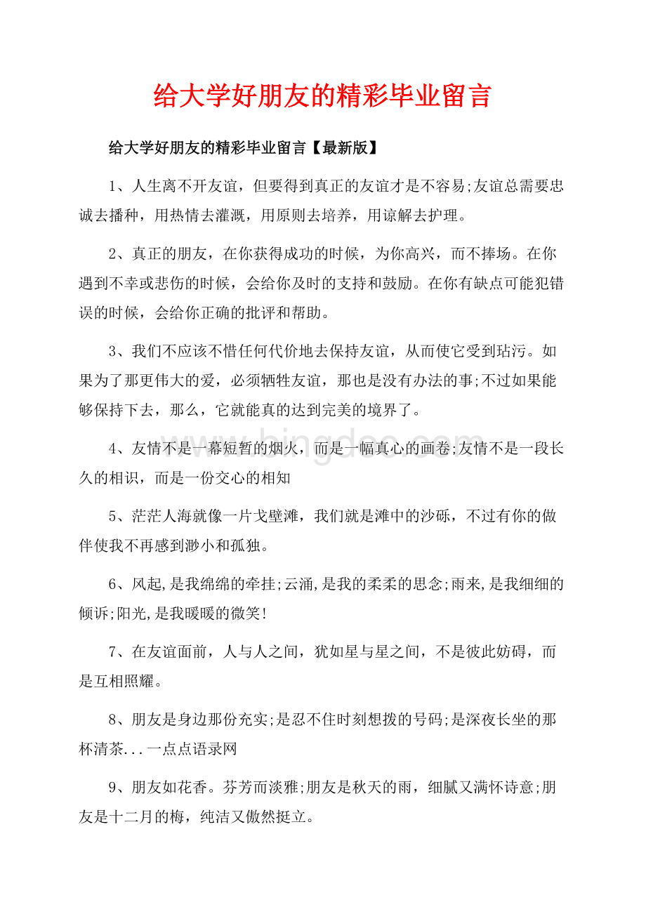 给大学好朋友的精彩毕业留言_3篇（共6页）3500字.docx