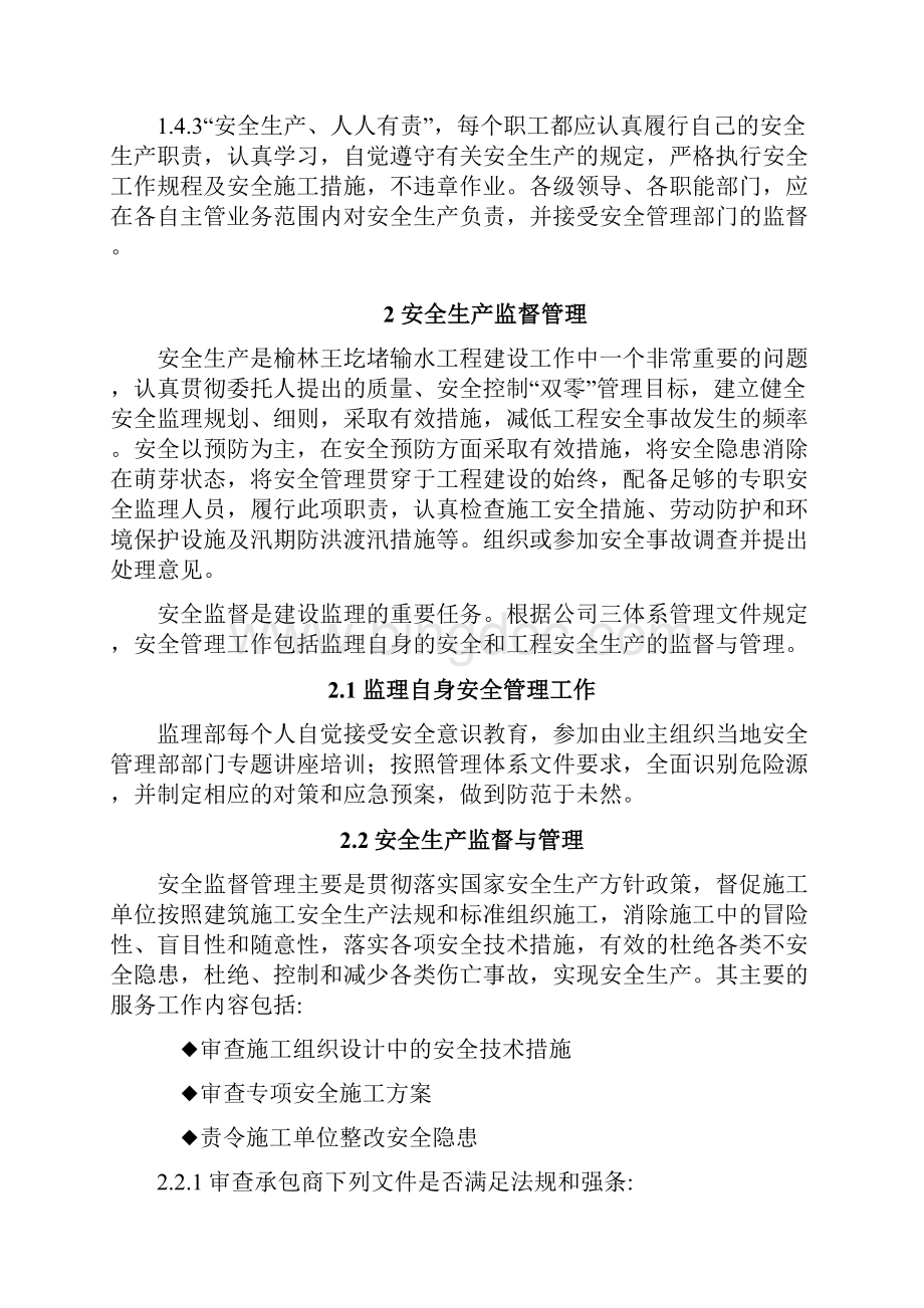 安全环保水保监理实施细则.docx_第3页