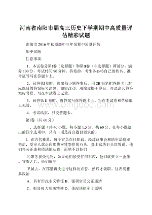 河南省南阳市届高三历史下学期期中高质量评估精彩试题.docx