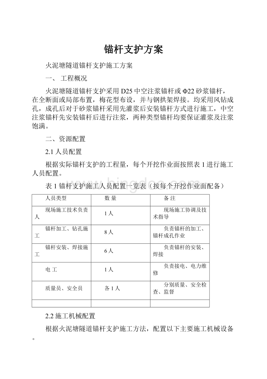 锚杆支护方案.docx_第1页