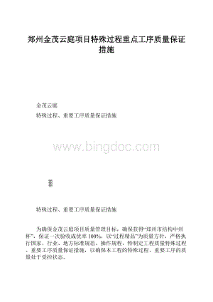 郑州金茂云庭项目特殊过程重点工序质量保证措施.docx