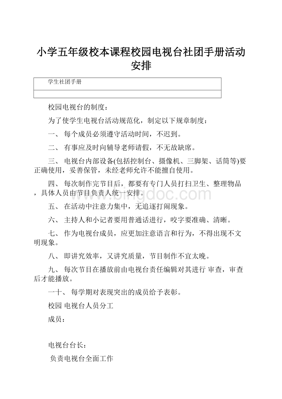 小学五年级校本课程校园电视台社团手册活动安排.docx_第1页