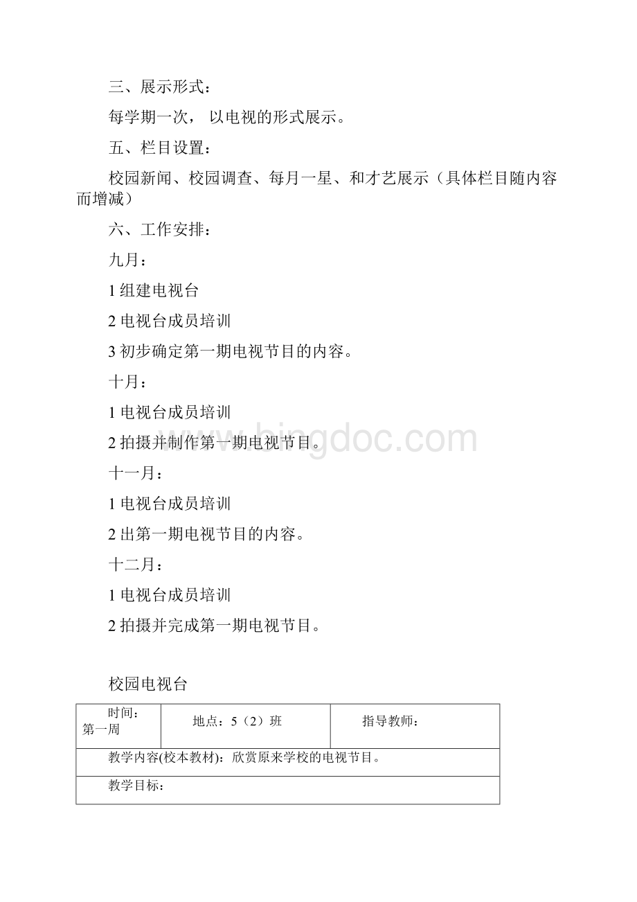 小学五年级校本课程校园电视台社团手册活动安排.docx_第3页