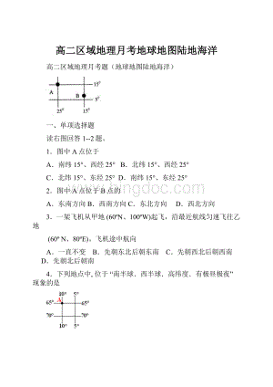 高二区域地理月考地球地图陆地海洋.docx