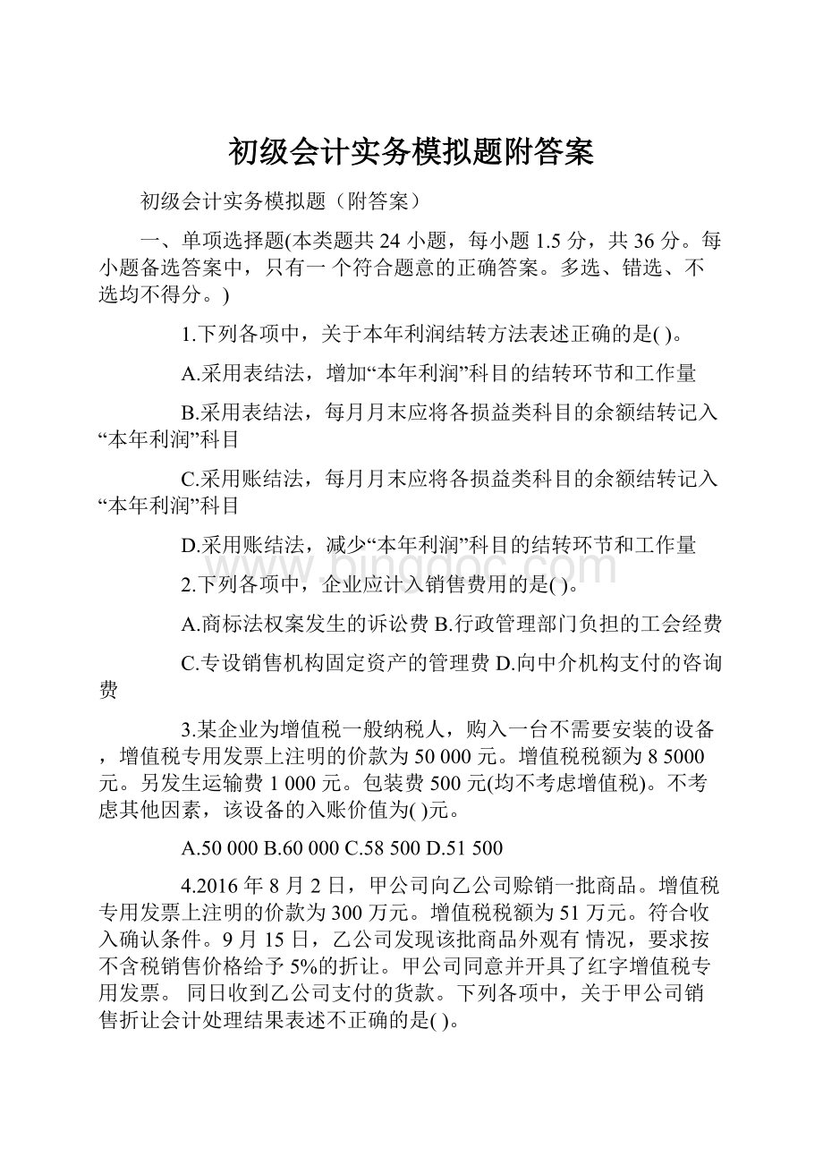 初级会计实务模拟题附答案.docx