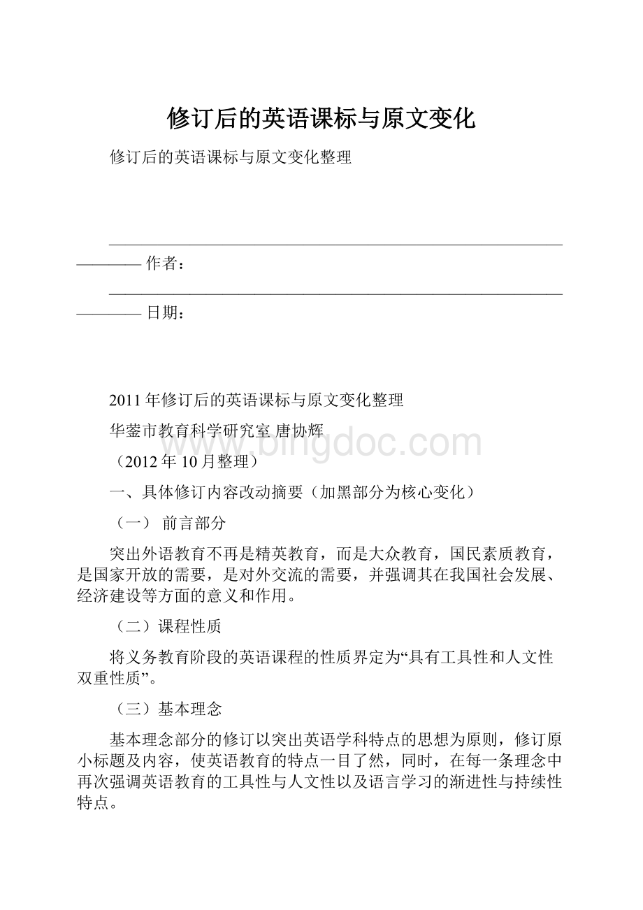 修订后的英语课标与原文变化.docx