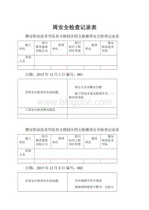 周安全检查记录表.docx