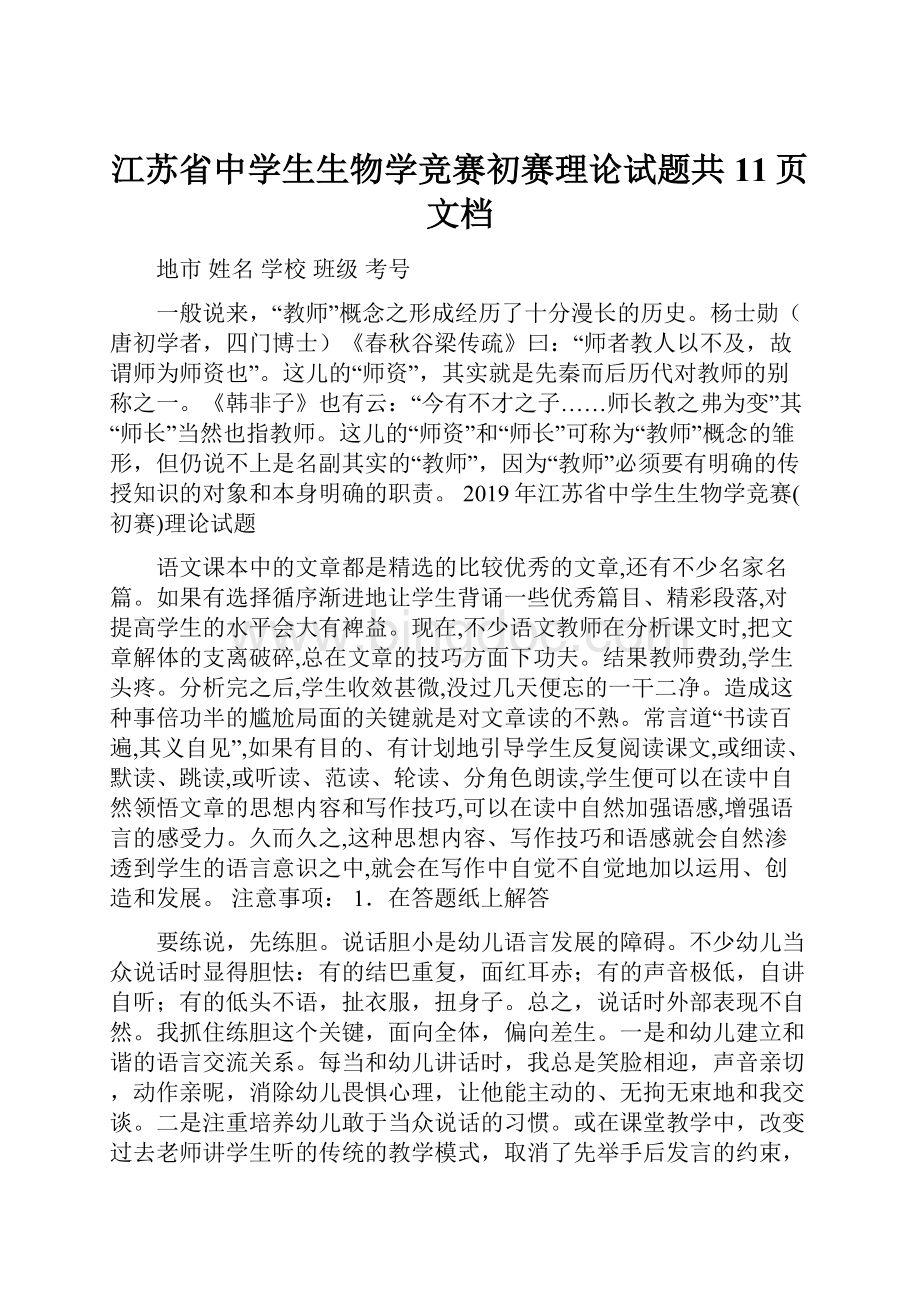 江苏省中学生生物学竞赛初赛理论试题共11页文档.docx