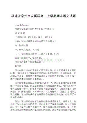 福建省泉州市安溪届高三上学期期末语文试题.docx