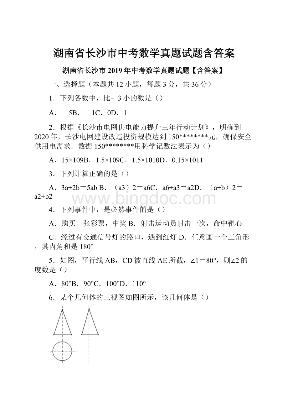 湖南省长沙市中考数学真题试题含答案.docx_第1页