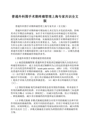 普通外科围手术期疼痛管理上海专家共识全文版.docx