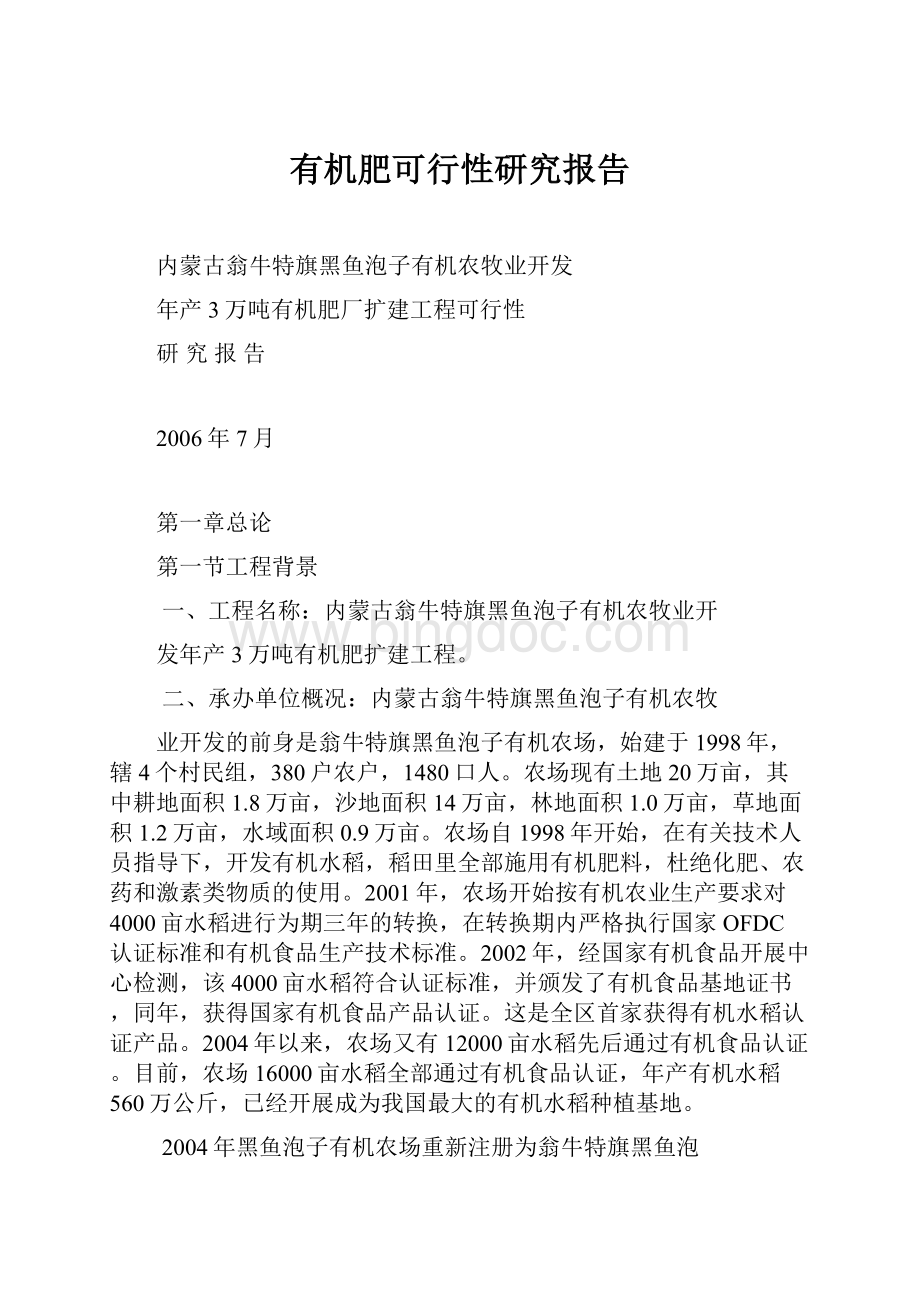 有机肥可行性研究报告.docx_第1页