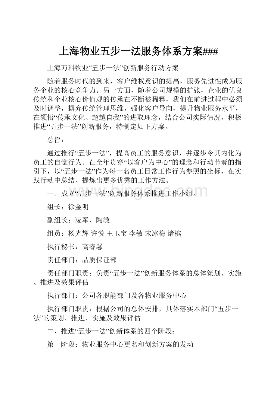 上海物业五步一法服务体系方案###.docx_第1页