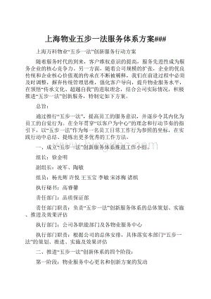 上海物业五步一法服务体系方案###.docx