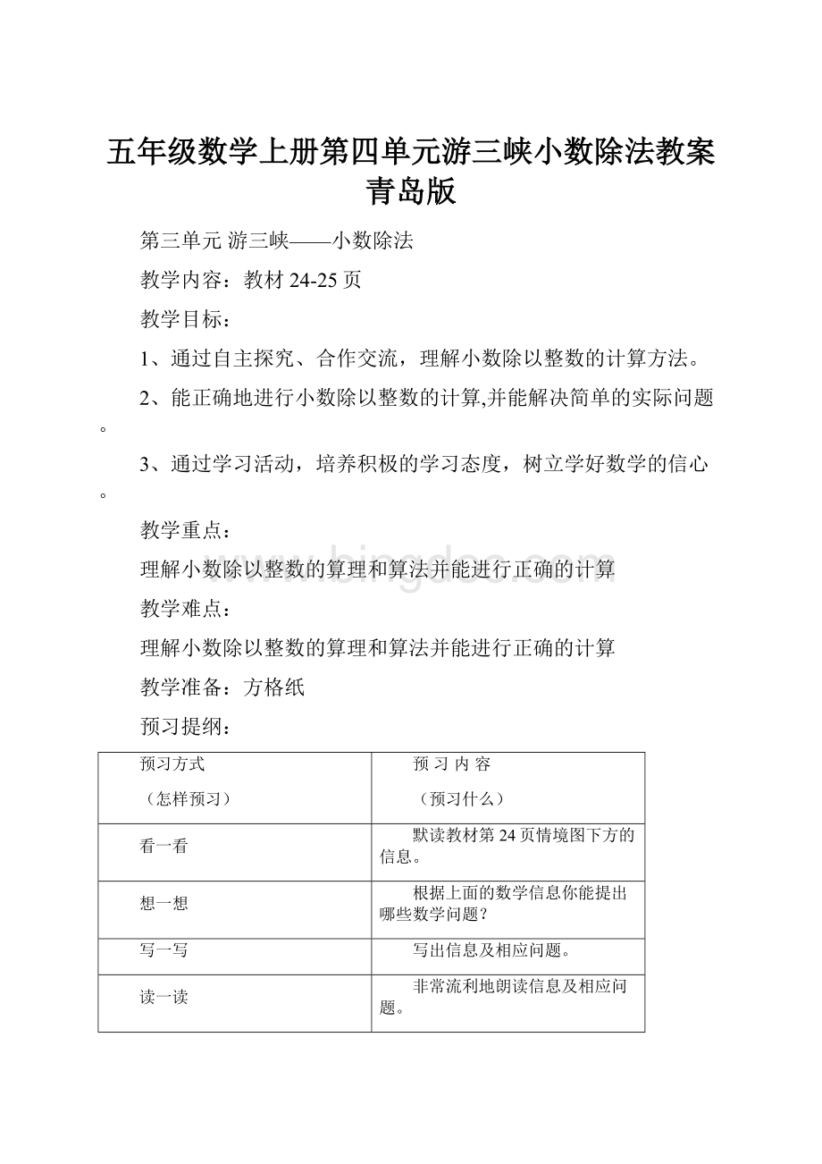 五年级数学上册第四单元游三峡小数除法教案青岛版.docx_第1页