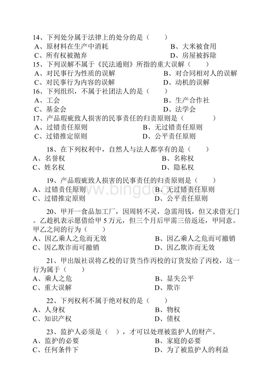 民法学试题库.docx_第3页