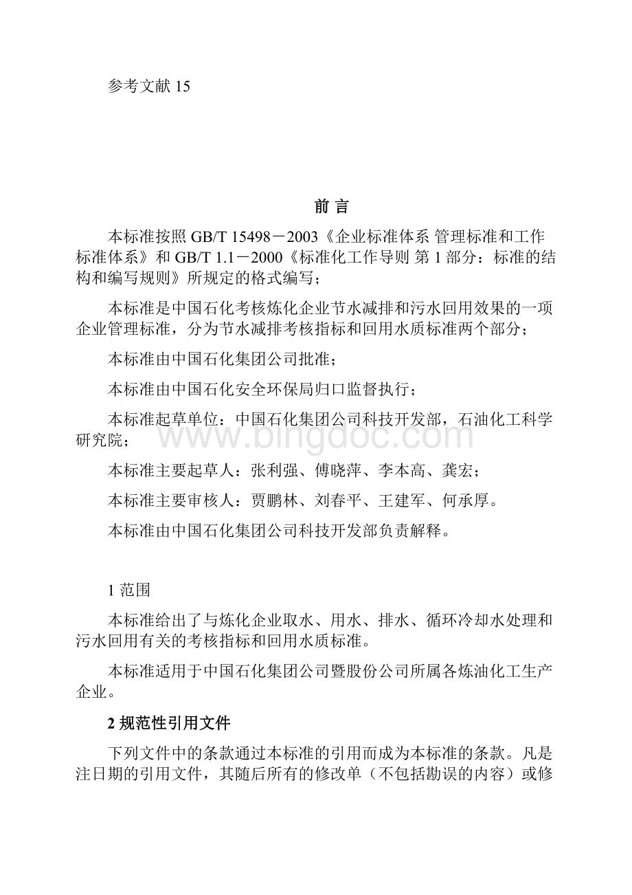 炼化企业节水减排考核指标与回用水质标准.docx_第2页