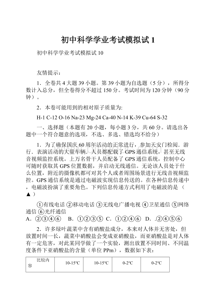 初中科学学业考试模拟试1.docx