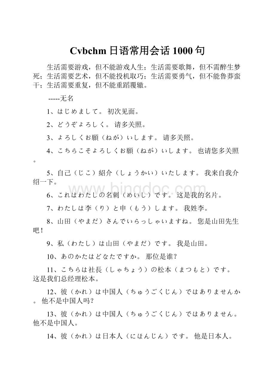 Cvbchm日语常用会话1000句.docx