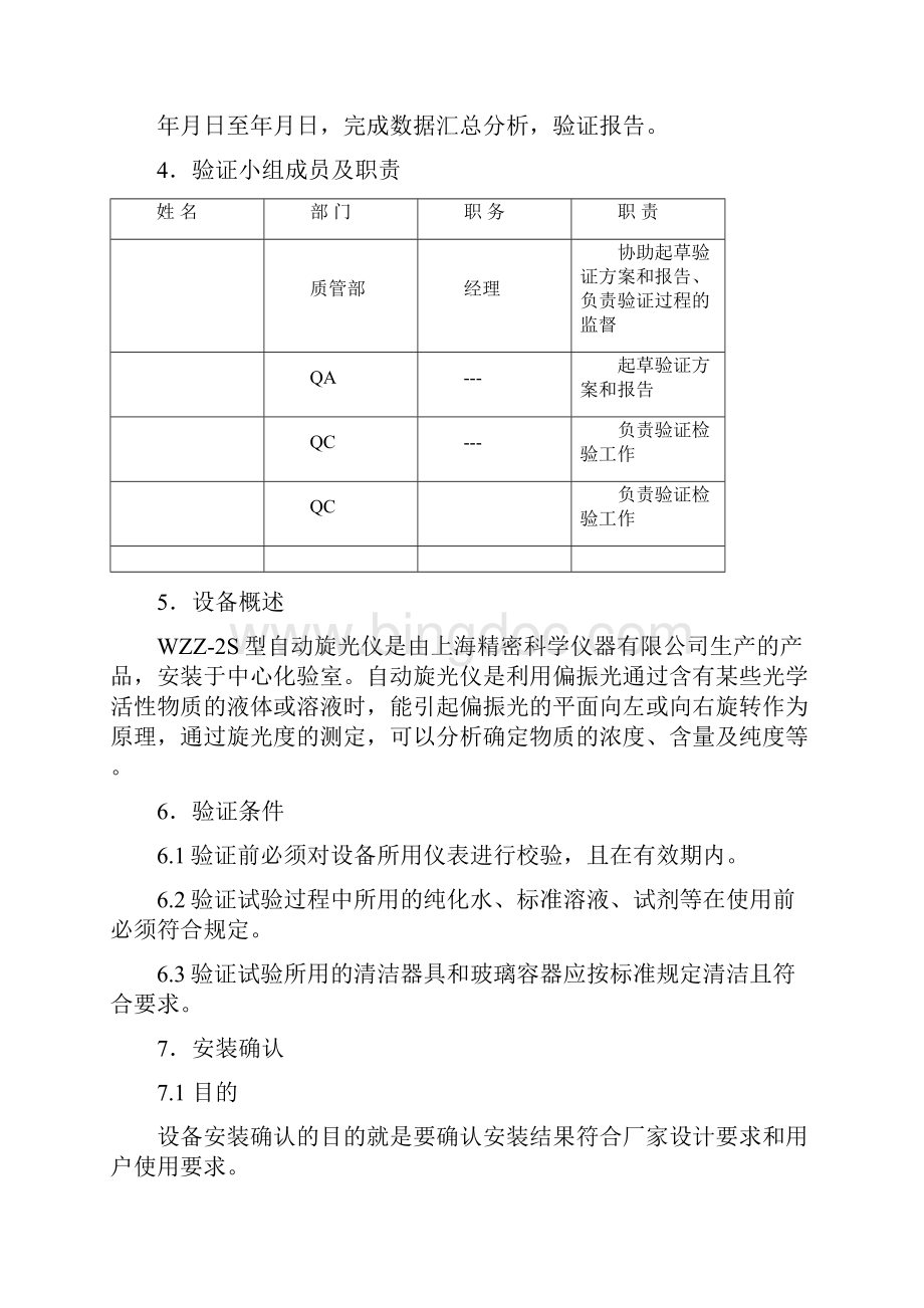 WZZ2S旋光仪验证方案蔗糖法.docx_第3页