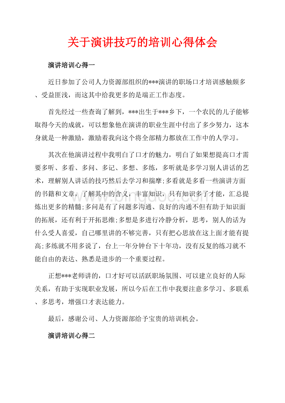 关于演讲技巧的培训心得体会（共7页）4600字.docx