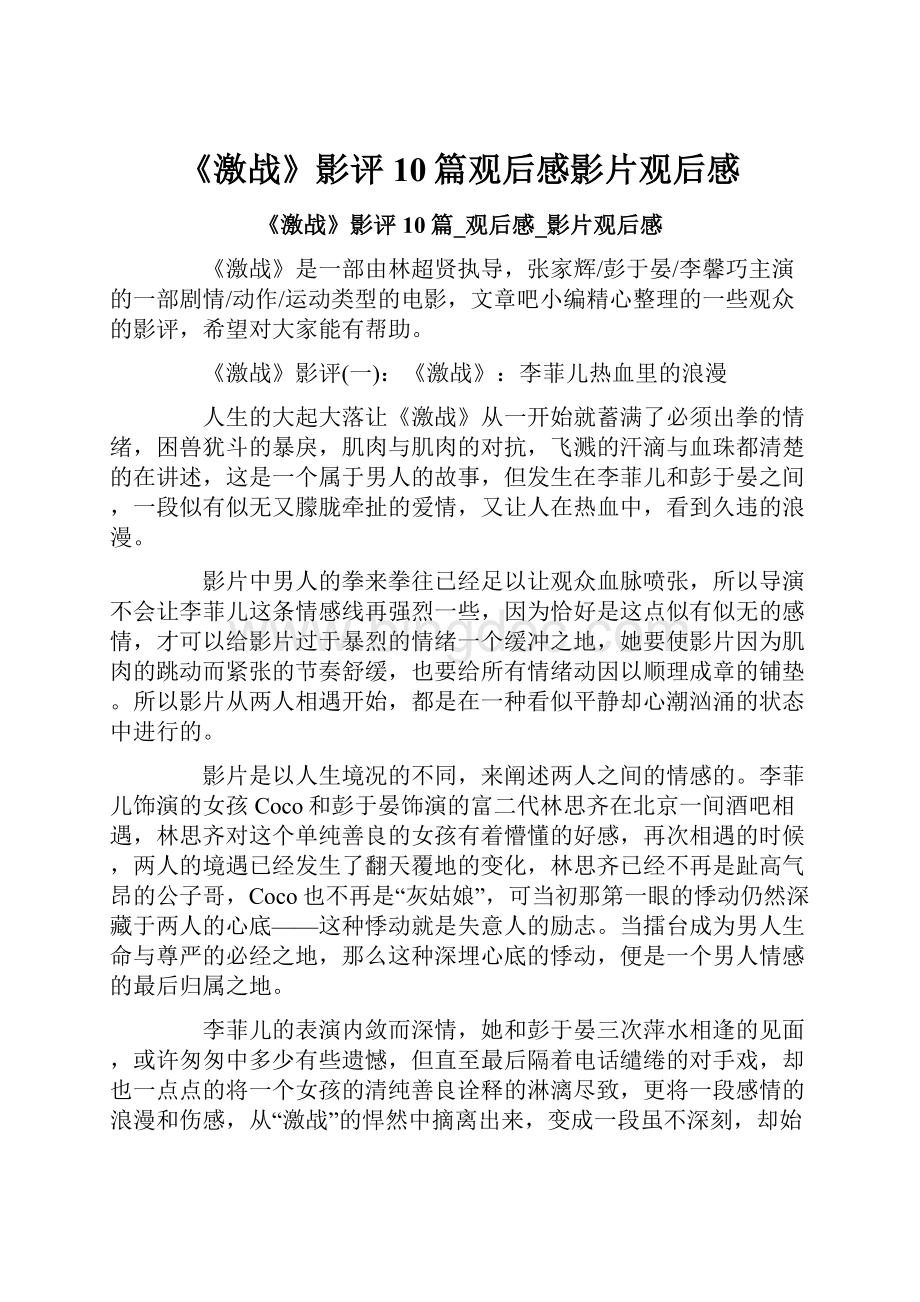 《激战》影评10篇观后感影片观后感.docx