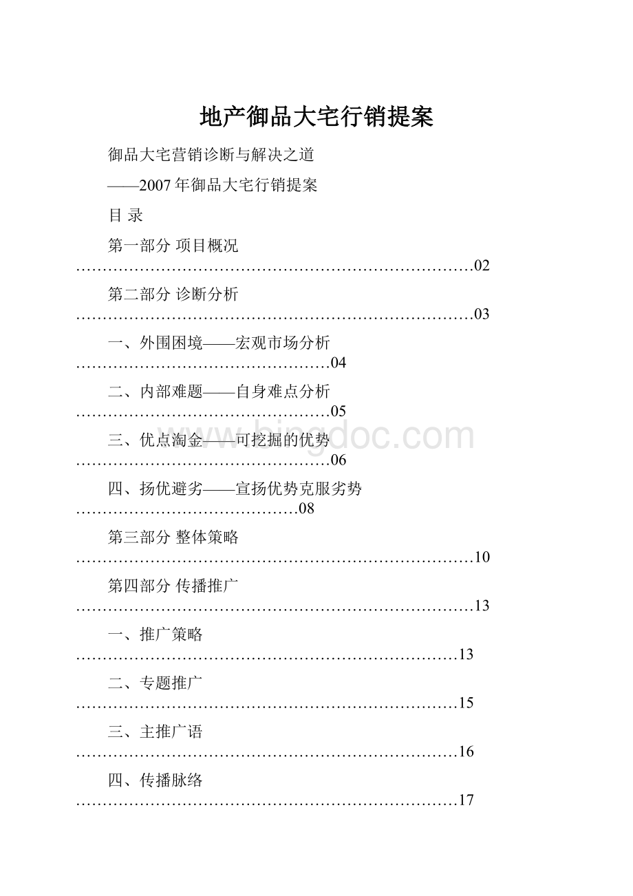 地产御品大宅行销提案.docx