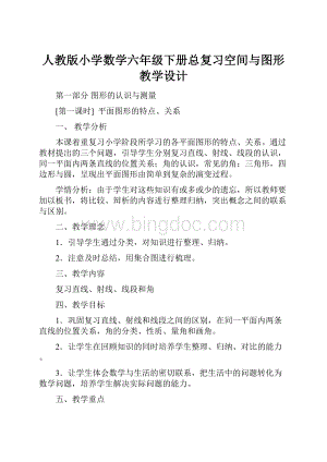 人教版小学数学六年级下册总复习空间与图形教学设计.docx