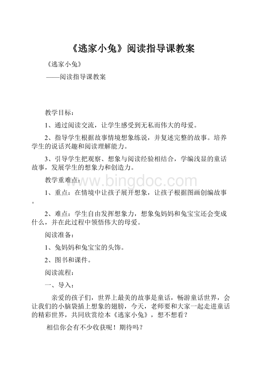 《逃家小兔》阅读指导课教案.docx