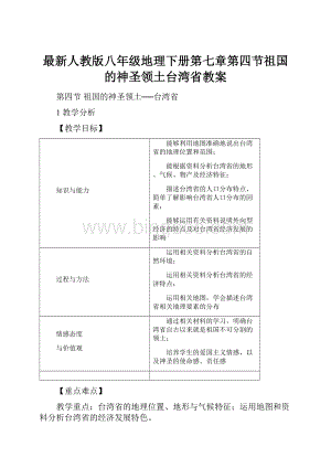 最新人教版八年级地理下册第七章第四节祖国的神圣领土台湾省教案.docx