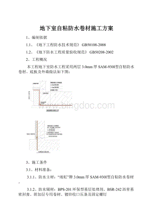 地下室自粘防水卷材施工方案.docx