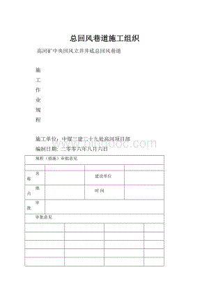 总回风巷道施工组织.docx