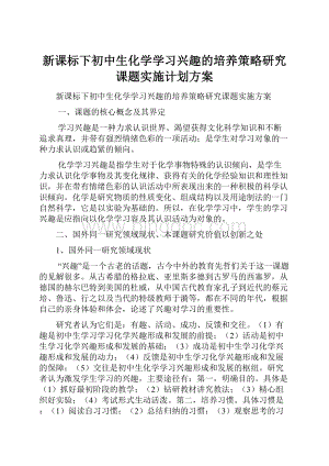 新课标下初中生化学学习兴趣的培养策略研究课题实施计划方案.docx