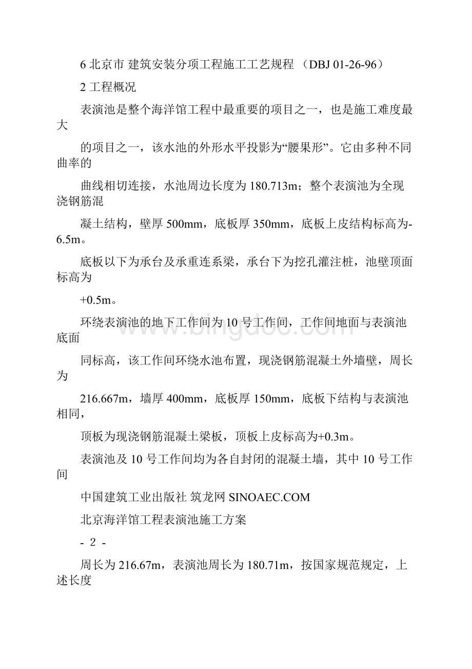 北京海洋馆表演池施工方案.docx_第3页