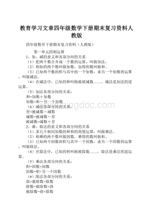 教育学习文章四年级数学下册期末复习资料人教版.docx