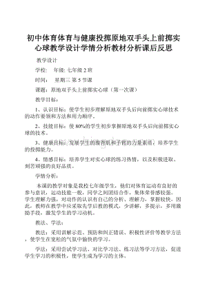 初中体育体育与健康投掷原地双手头上前掷实心球教学设计学情分析教材分析课后反思.docx