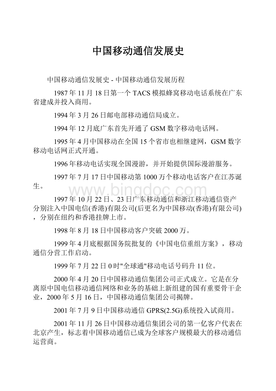中国移动通信发展史.docx_第1页
