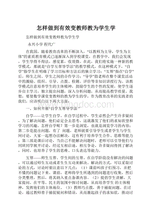 怎样做到有效变教师教为学生学.docx