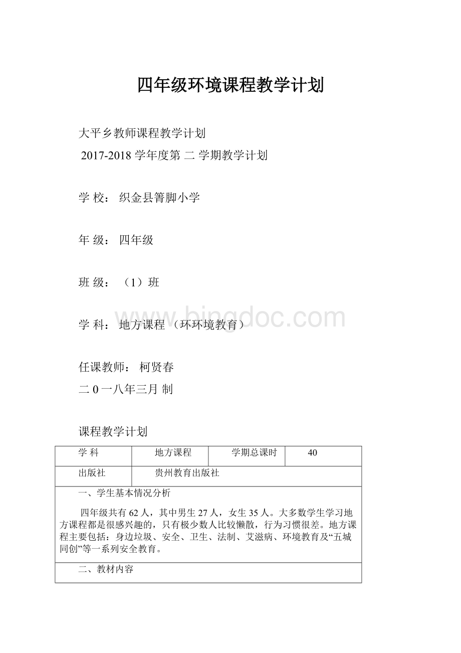 四年级环境课程教学计划.docx