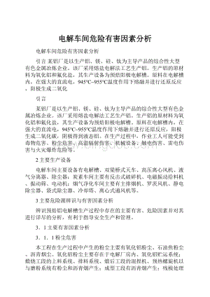 电解车间危险有害因素分析.docx