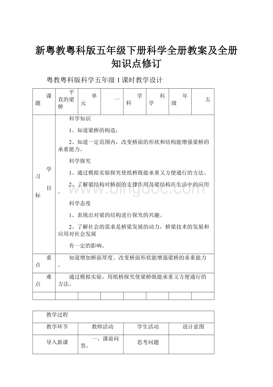 新粤教粤科版五年级下册科学全册教案及全册知识点修订.docx