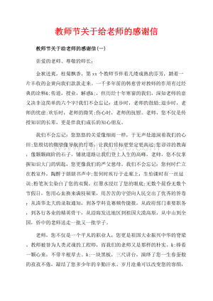 教师节关于给老师的感谢信_5篇（共6页）3400字.docx